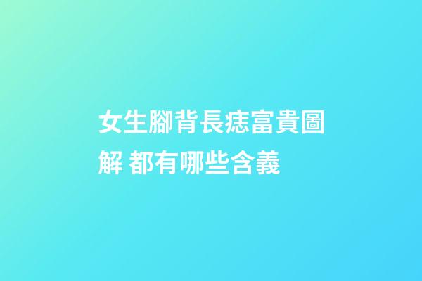 女生腳背長痣富貴圖解 都有哪些含義